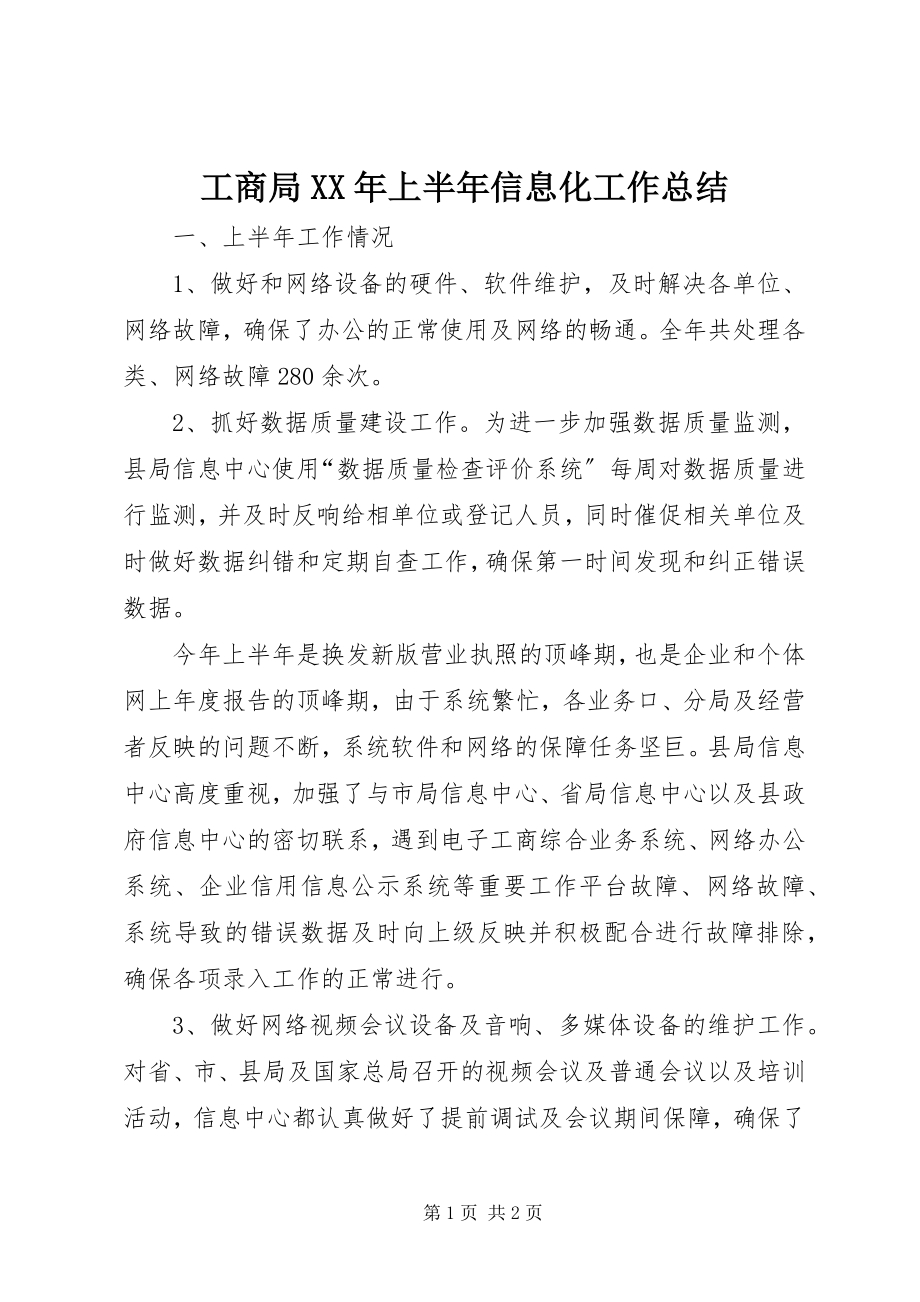 2023年工商局某年上半年信息化工作总结.docx_第1页