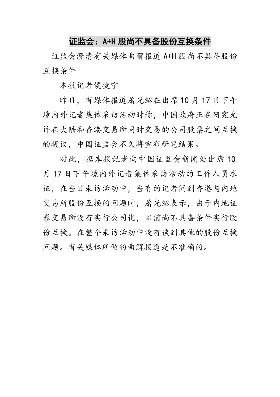 2023年证监会：A+H股尚不具备股份互换条件范文.doc_第1页