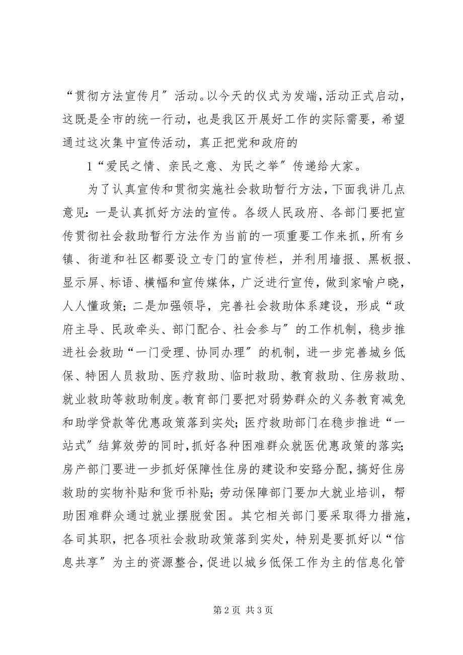 2023年在社会救助宣传月活动启动仪式上的致辞.docx_第2页