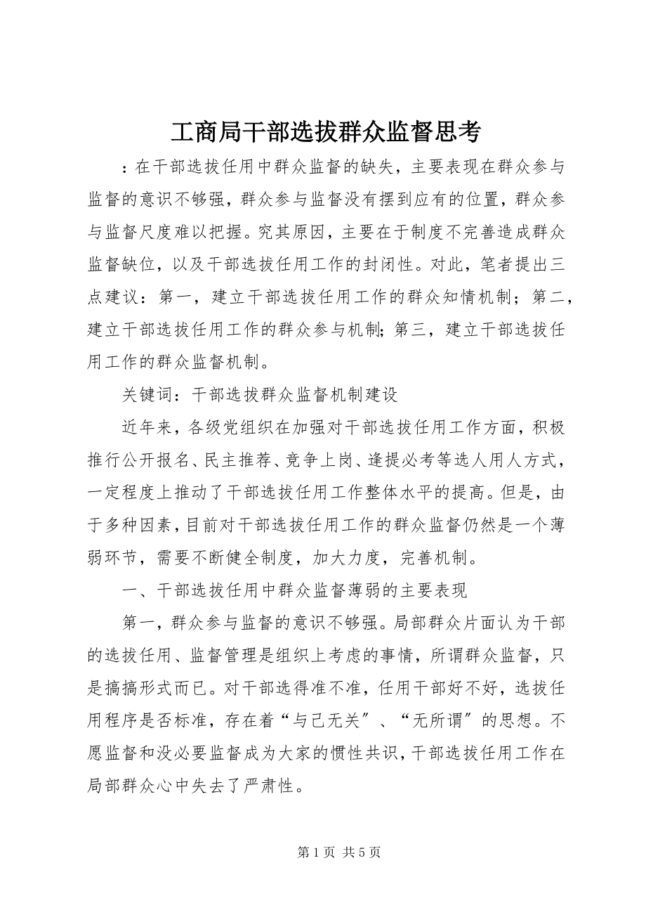 2023年工商局干部选拔群众监督思考.docx_第1页