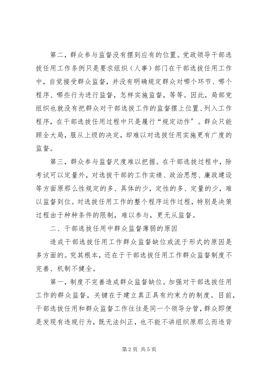 2023年工商局干部选拔群众监督思考.docx_第2页