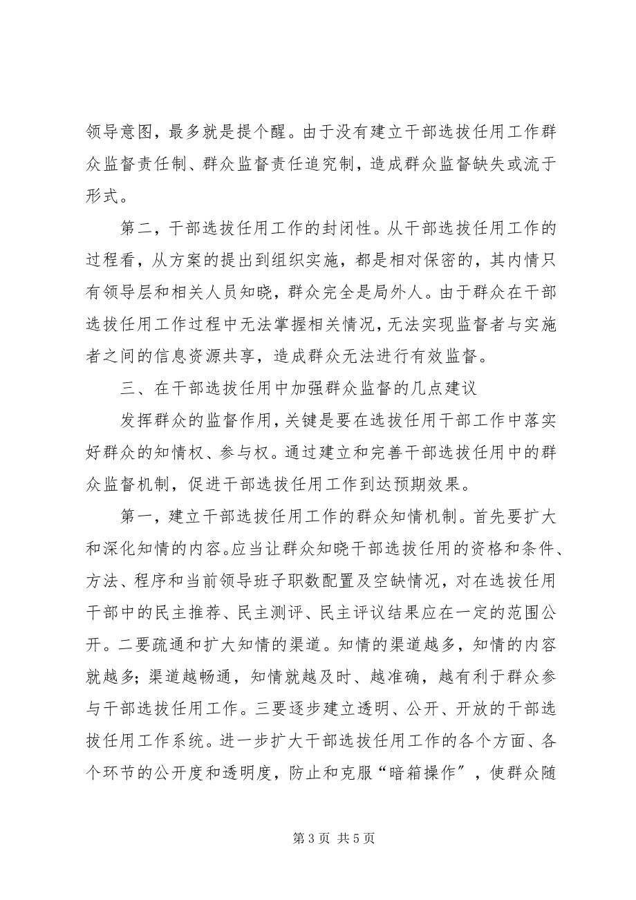 2023年工商局干部选拔群众监督思考.docx_第3页