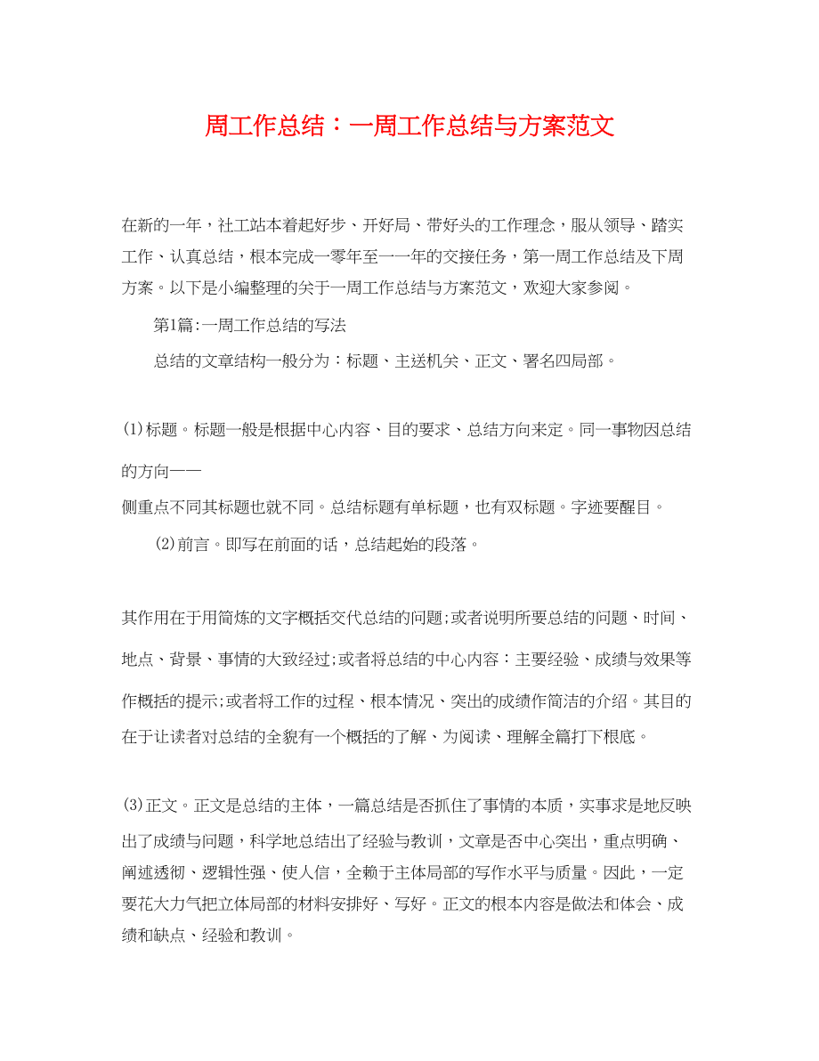 2023年周工作总结一周工作总结与计划.docx_第1页