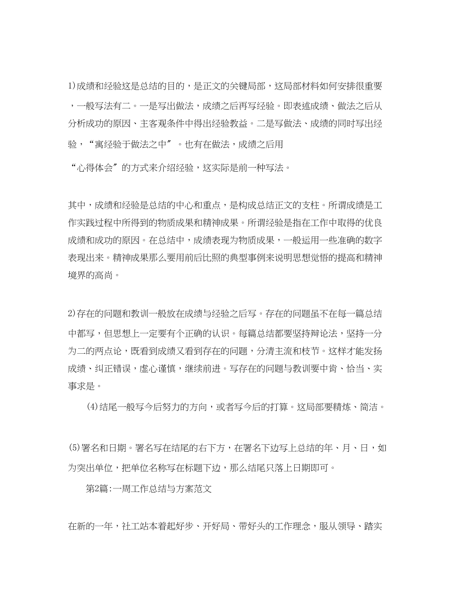 2023年周工作总结一周工作总结与计划.docx_第2页