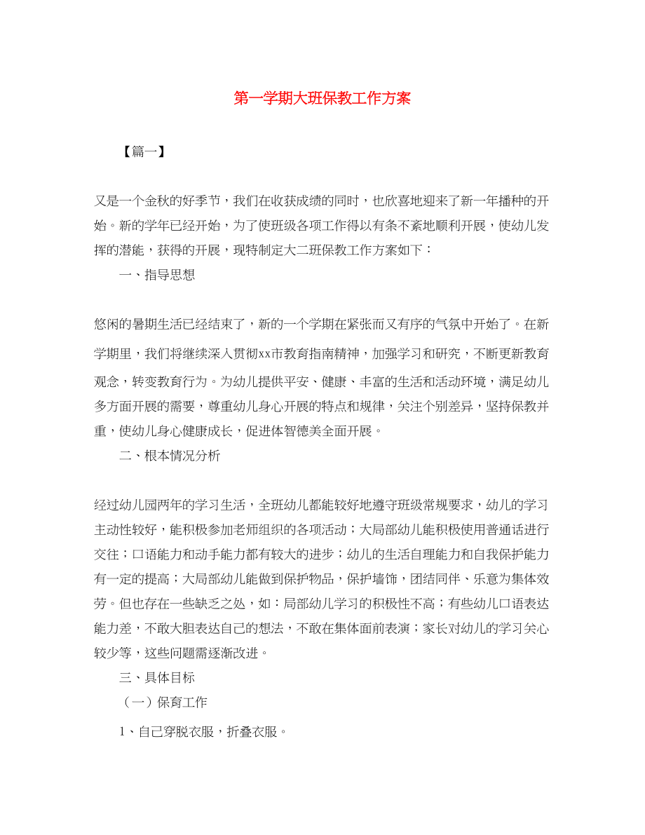 2023年第一学期大班保教工作计划.docx_第1页