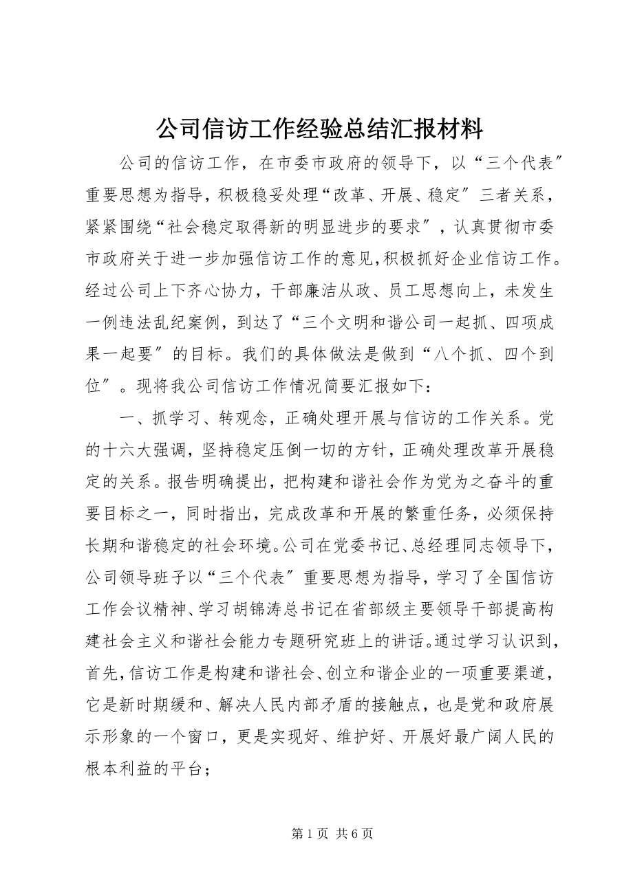 2023年公司信访工作经验总结汇报材料.docx_第1页