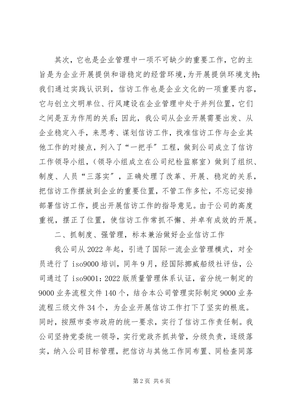 2023年公司信访工作经验总结汇报材料.docx_第2页