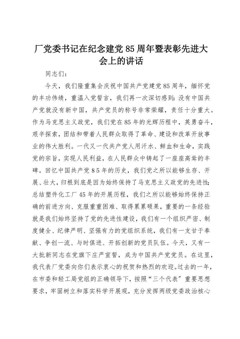 2023年厂党委书记在纪念建党85周年暨表彰先进大会上的致辞.docx_第1页