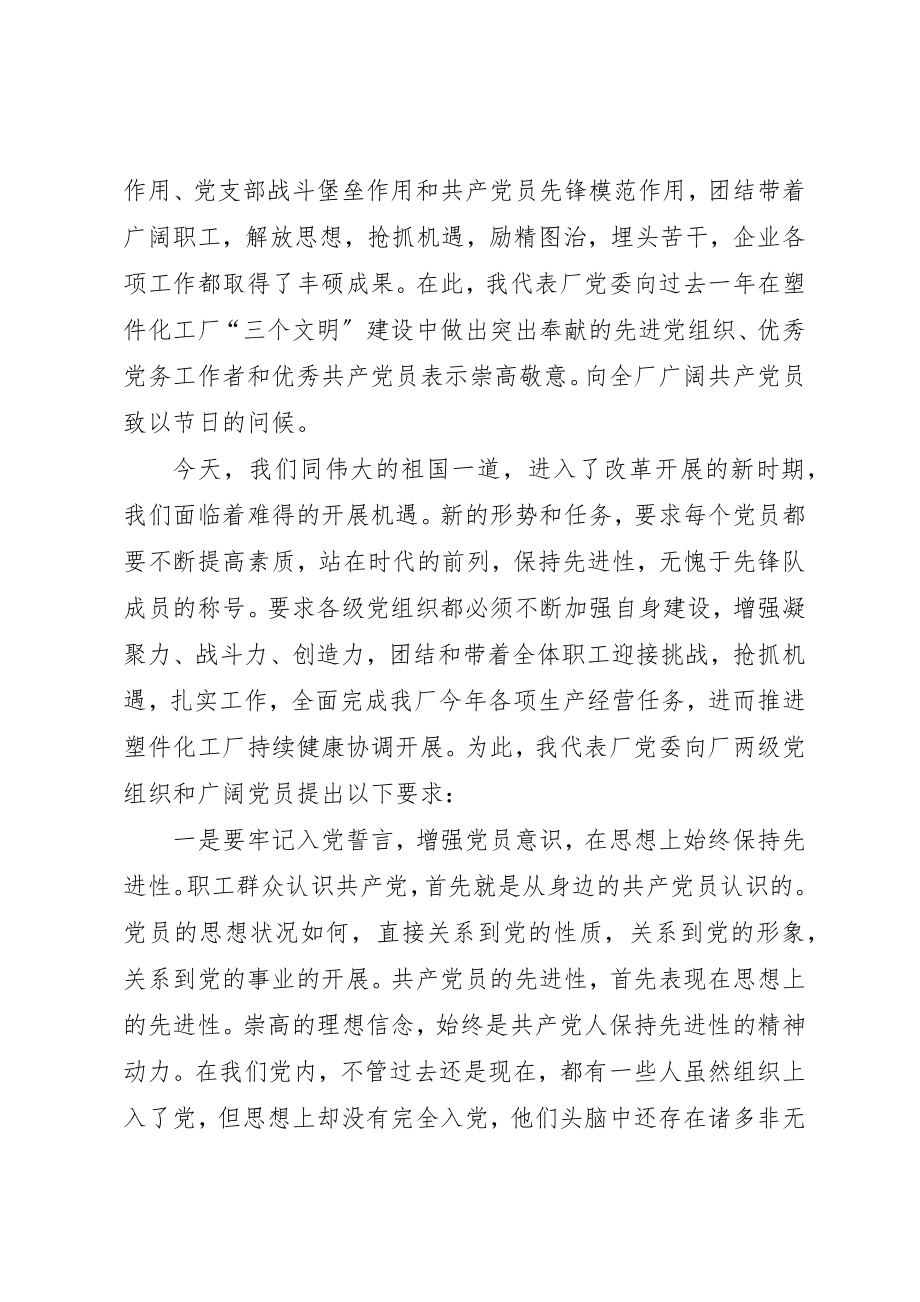 2023年厂党委书记在纪念建党85周年暨表彰先进大会上的致辞.docx_第2页