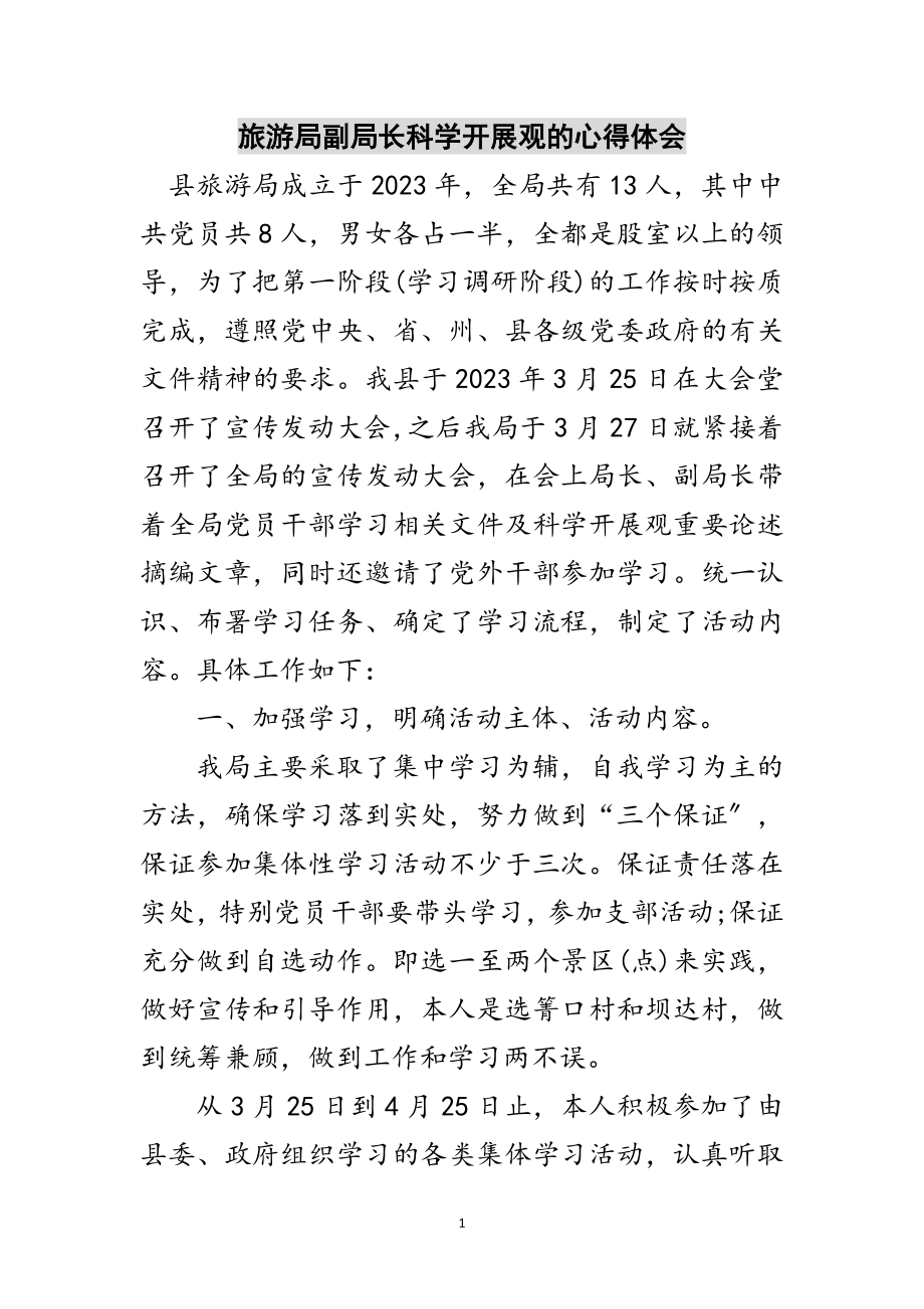 2023年旅游局副局长科学发展观的心得体会范文.doc_第1页