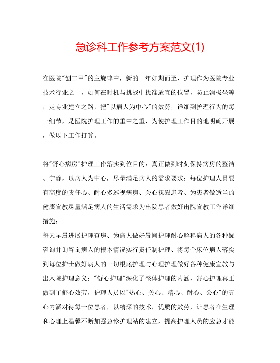 2023年急诊科工作计划范文1.docx_第1页