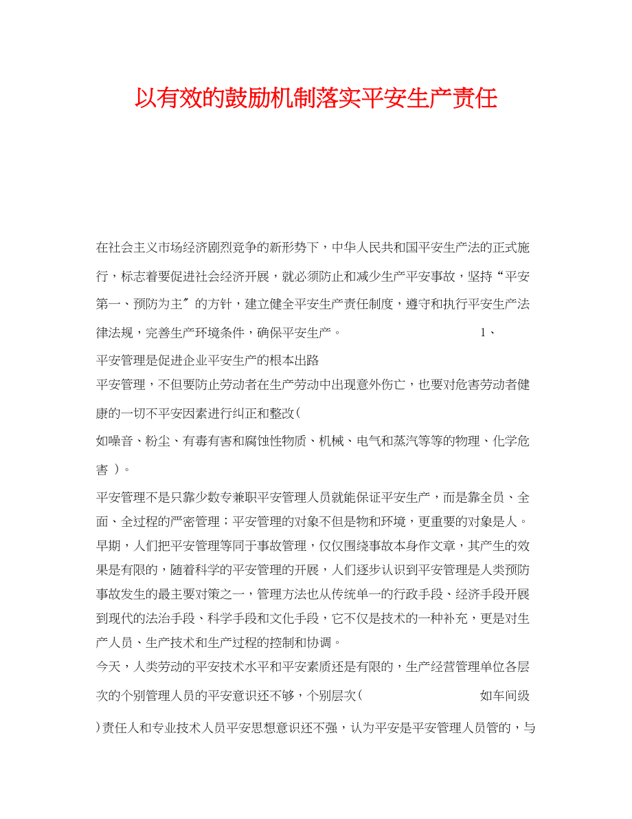 2023年《安全管理》之以有效的激励机制落实安全生产责任.docx_第1页