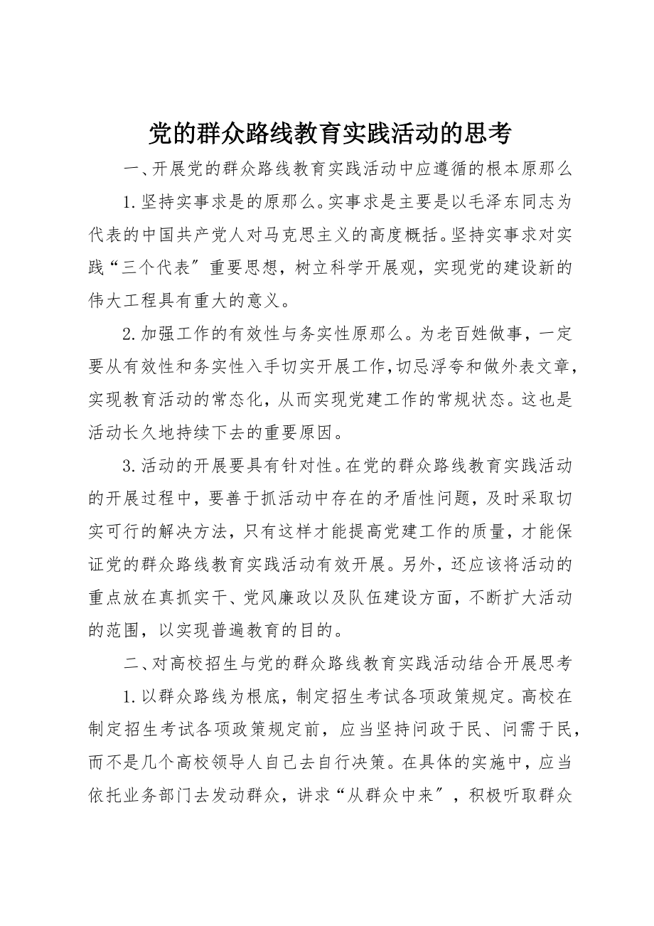 2023年党的群众路线教育实践活动的思考.docx_第1页