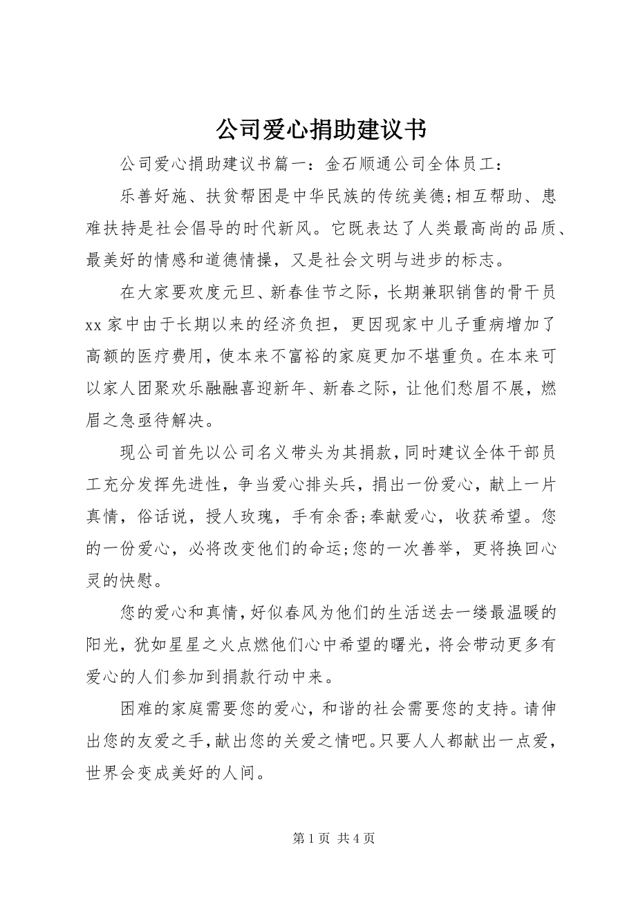 2023年公司爱心捐助倡议书.docx_第1页