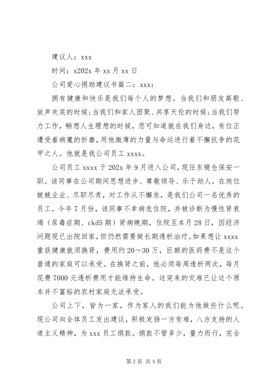 2023年公司爱心捐助倡议书.docx_第2页