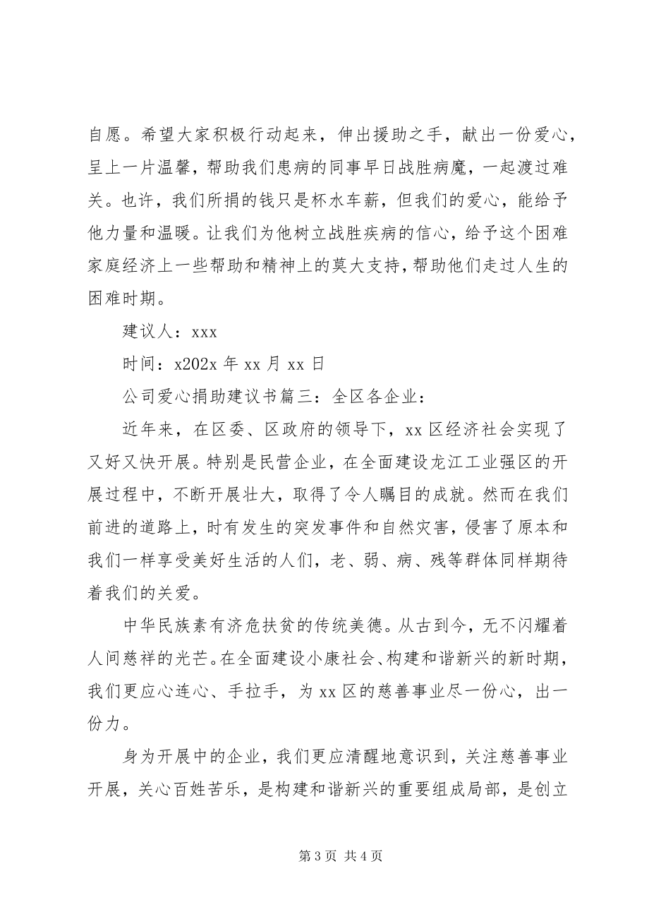 2023年公司爱心捐助倡议书.docx_第3页