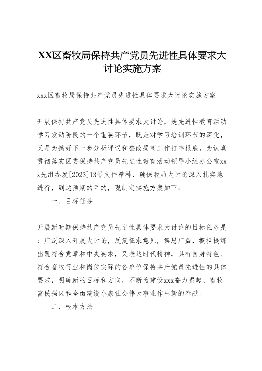 2023年区畜牧局保持共产党员先进性具体要求大讨论实施方案.doc_第1页