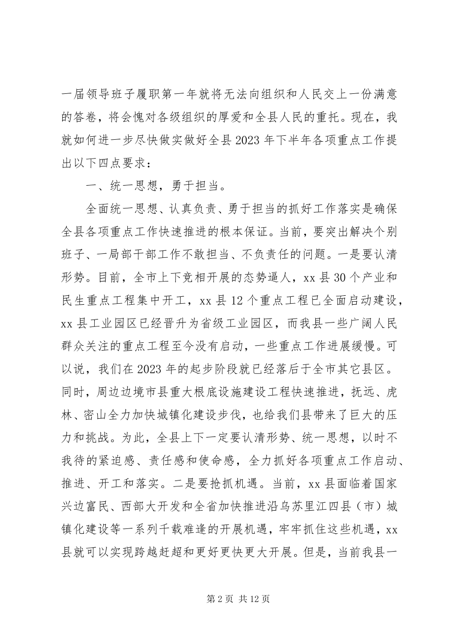 2023年县委书记在全县重点工作推进会上的致辞.docx_第2页