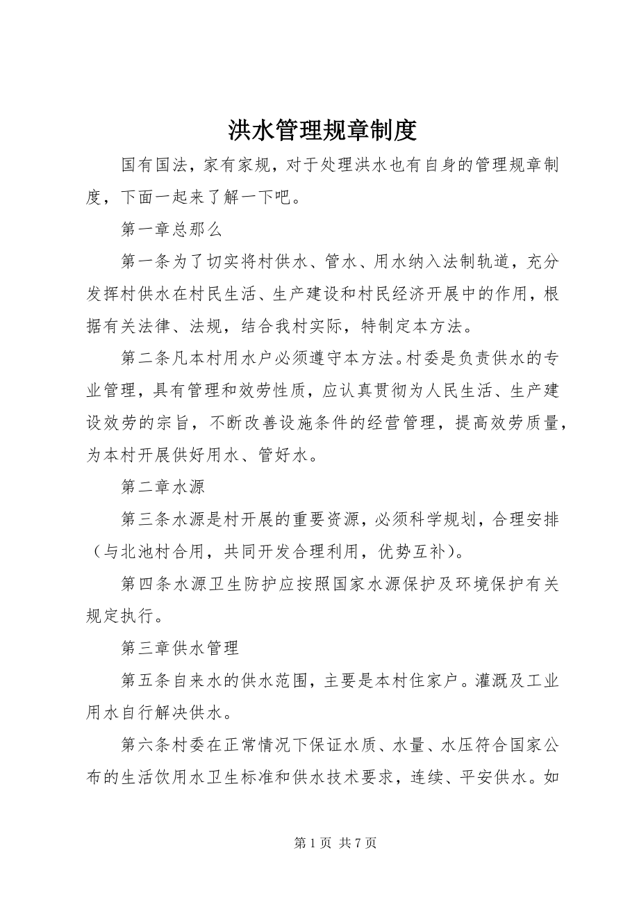 2023年洪水管理规章制度.docx_第1页