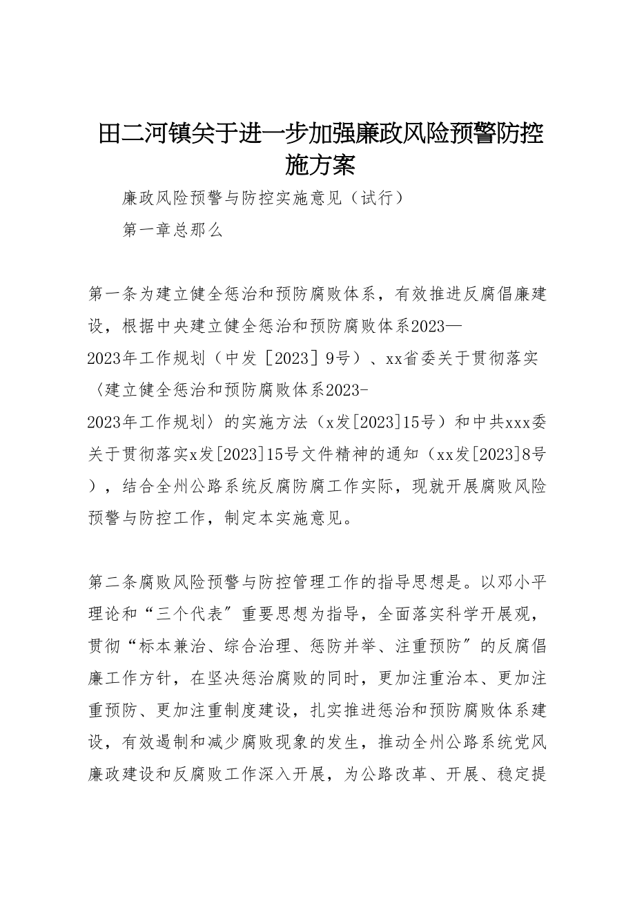 2023年田二河镇关于进一步加强廉政风险预警防控施方案 .doc_第1页