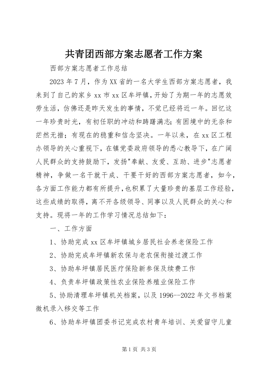 2023年共青团西部计划志愿者工作计划.docx_第1页