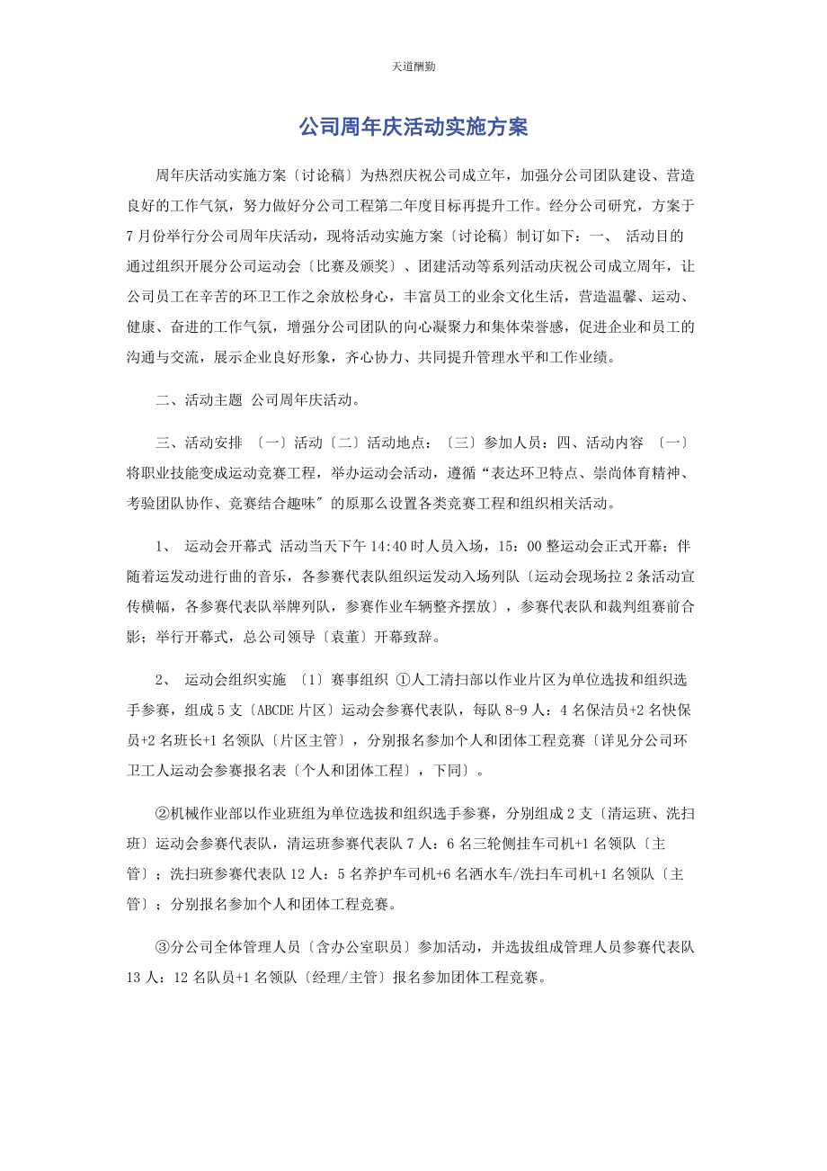 2023年公司周庆活动实施方案.docx_第1页