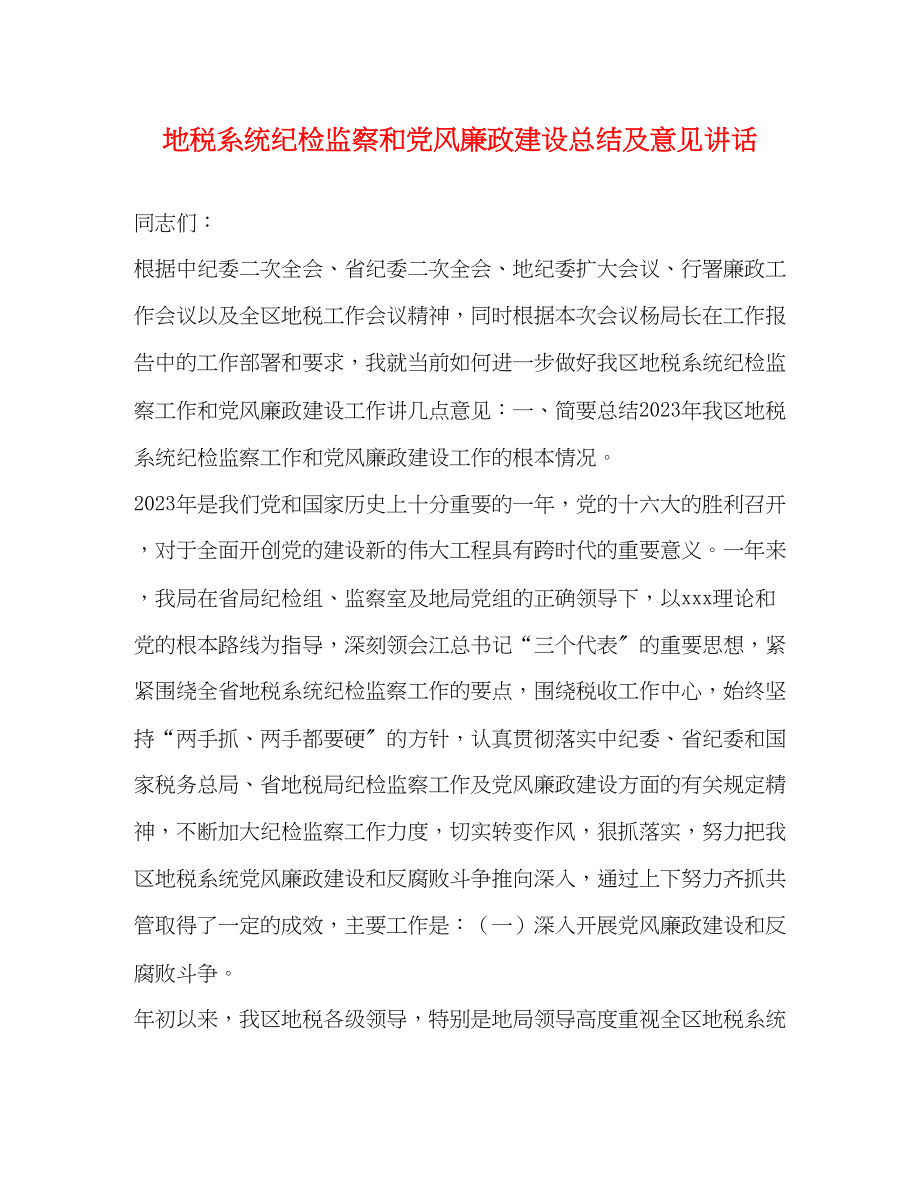 2023年地税系统纪检监察和党风廉政建设总结及意见讲话.docx_第1页