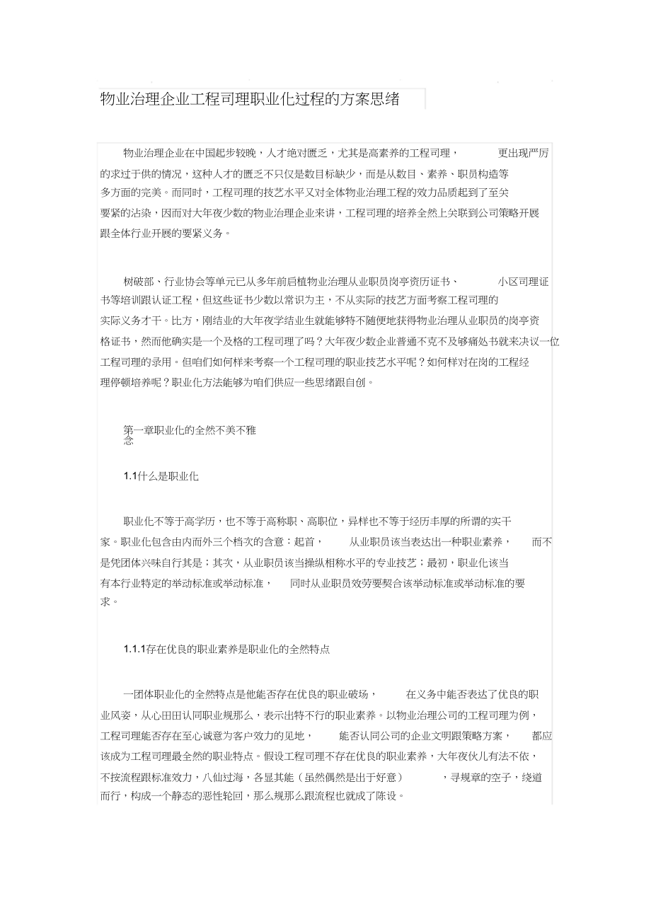 2023年物业管理企业项目经理职业化进程的设计思路.docx_第1页