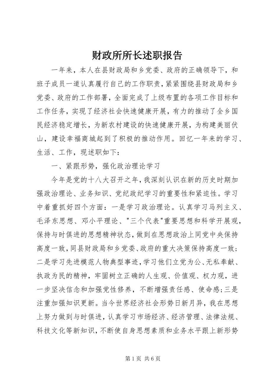 2023年财政所所长述职报告.docx_第1页