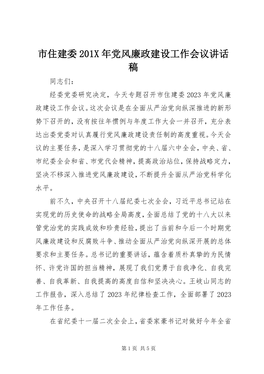 2023年市住建委党风廉政建设工作会议致辞稿.docx_第1页