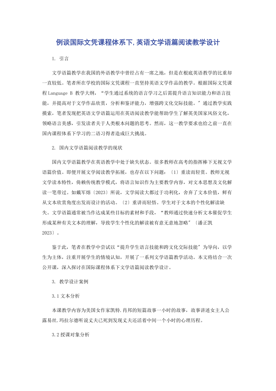 2023年例谈国际文凭课程体系下英语文学语篇阅读教学设计.docx_第1页