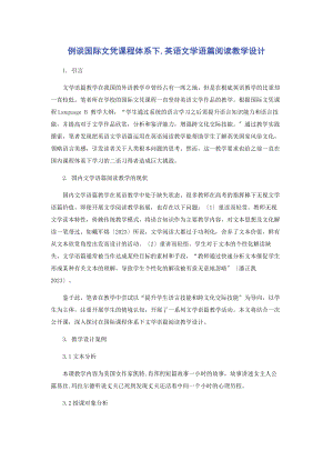 2023年例谈国际文凭课程体系下英语文学语篇阅读教学设计.docx