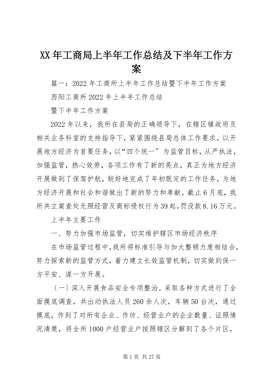 2023年工商局上半年工作总结及下半工作计划.docx_第1页