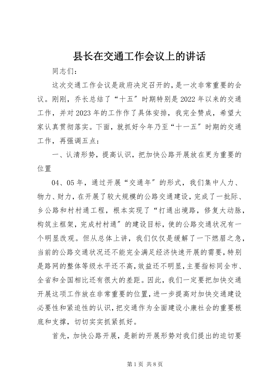 2023年县长在交通工作会议上的致辞.docx_第1页