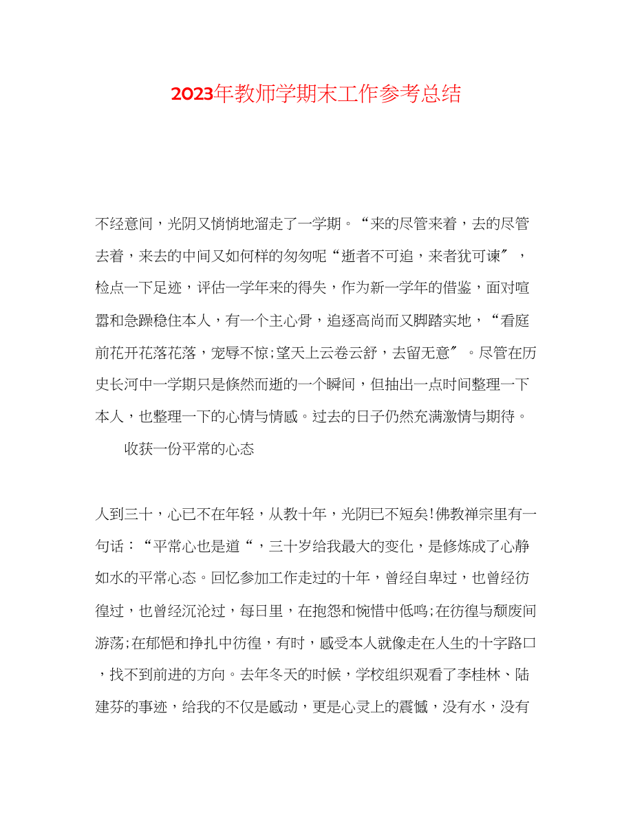 2023年教师学期末工作总结.docx_第1页