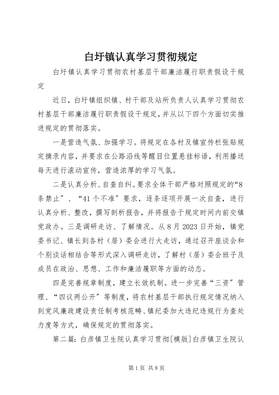 2023年白圩镇认真学习贯彻《规定》.docx_第1页