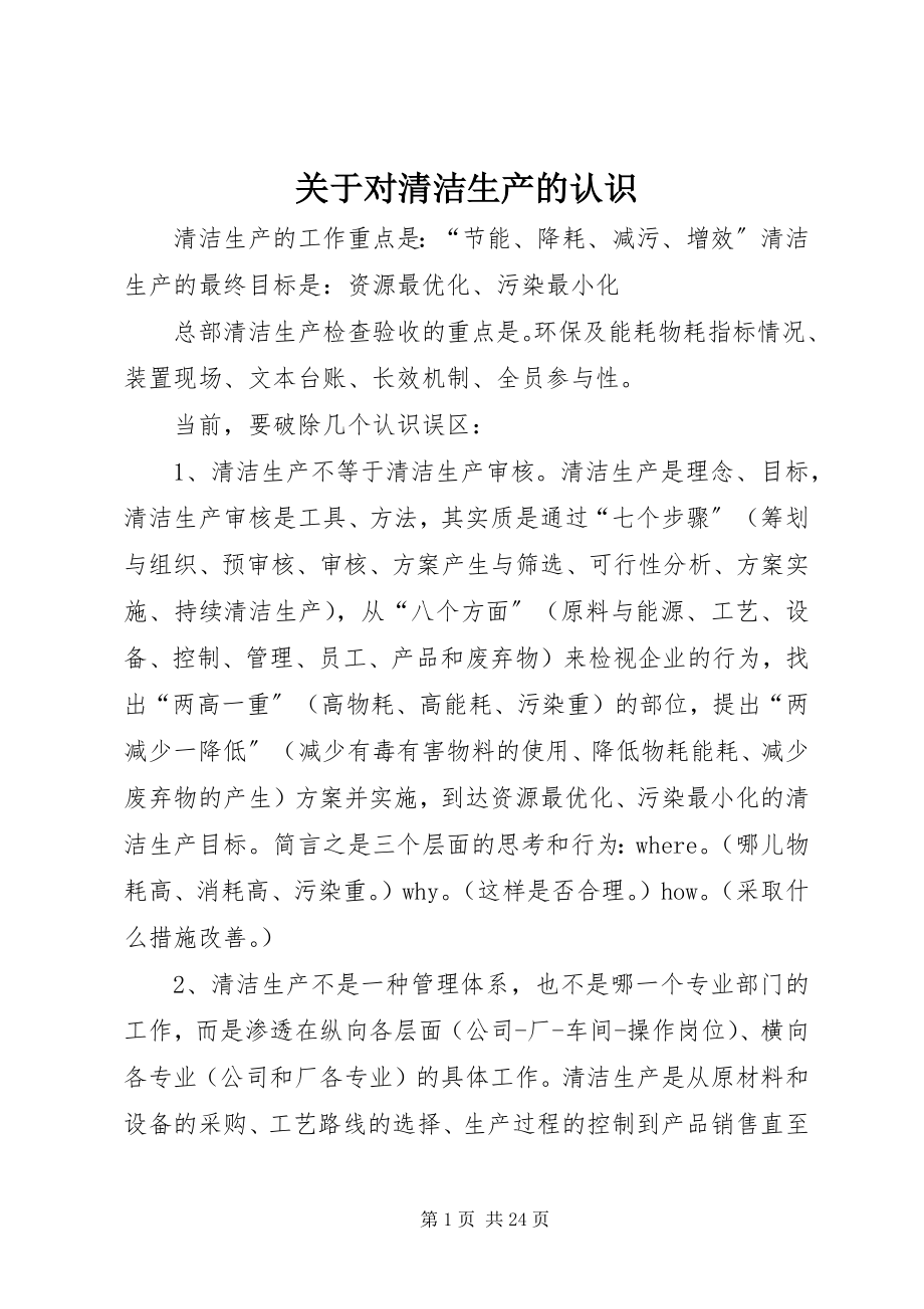 2023年对清洁生产的认识.docx_第1页