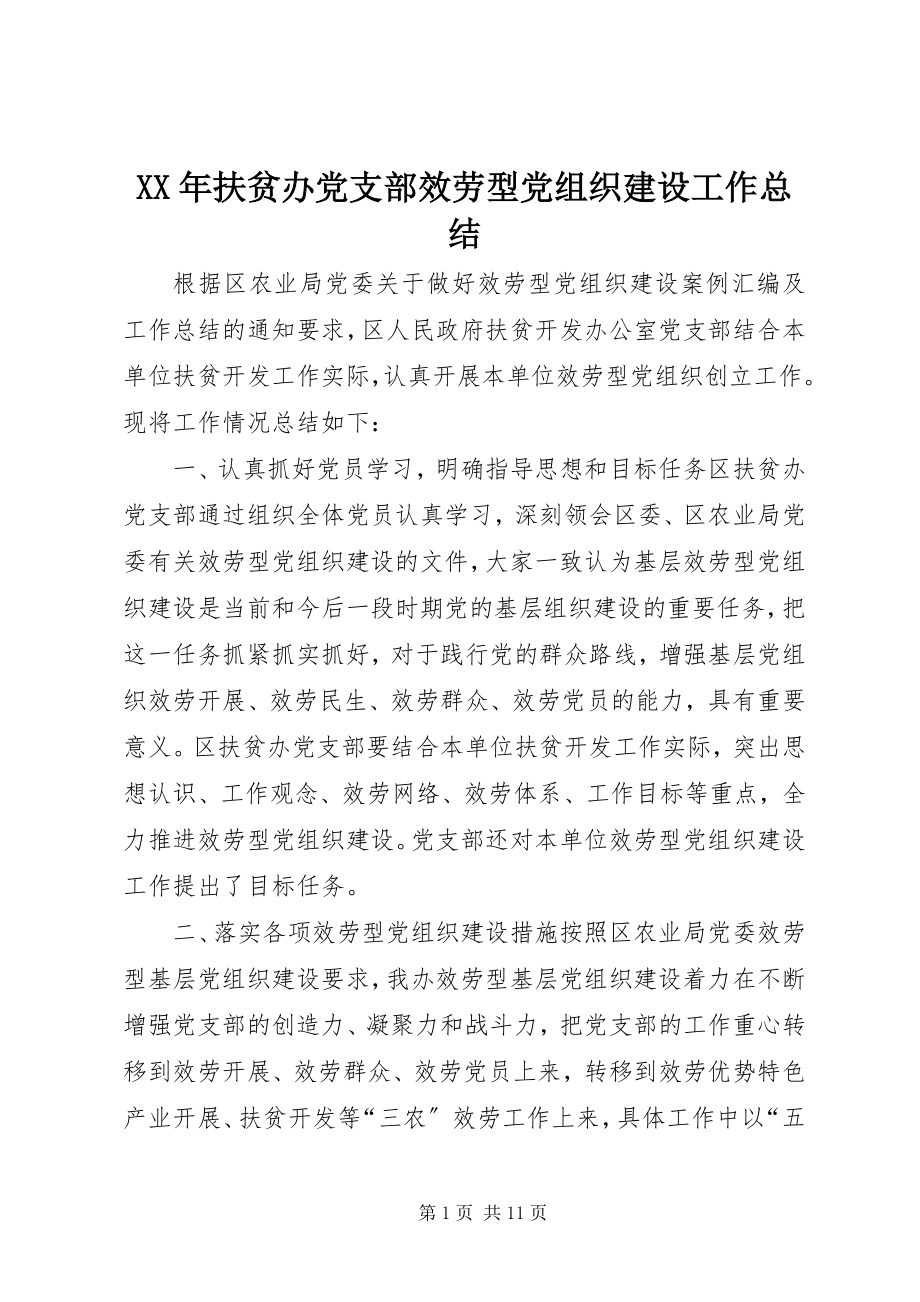 2023年扶贫办党支部服务型党组织建设工作总结.docx_第1页