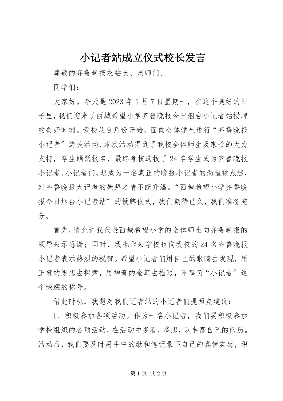 2023年小记者站成立仪式校长讲话.docx_第1页