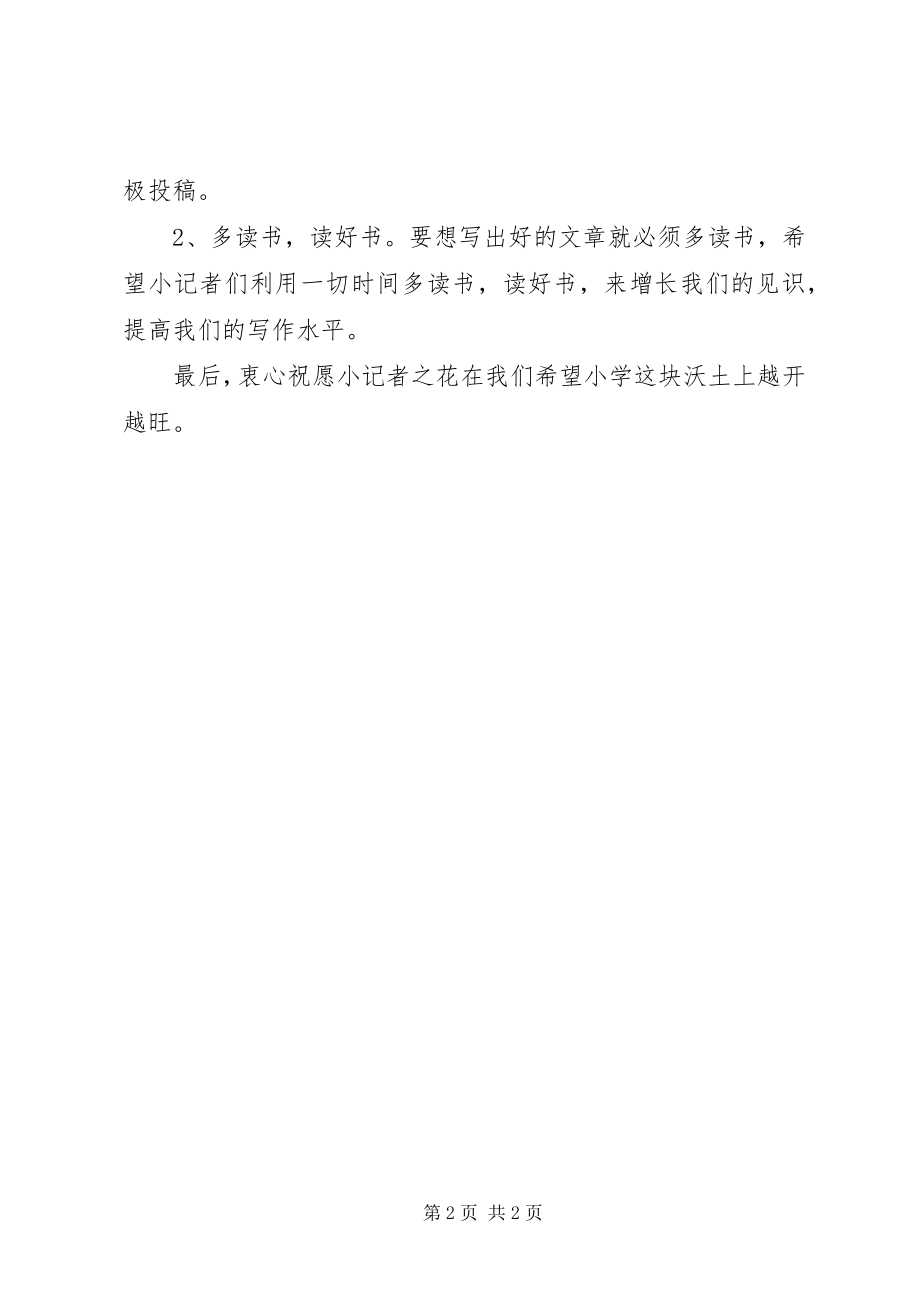 2023年小记者站成立仪式校长讲话.docx_第2页