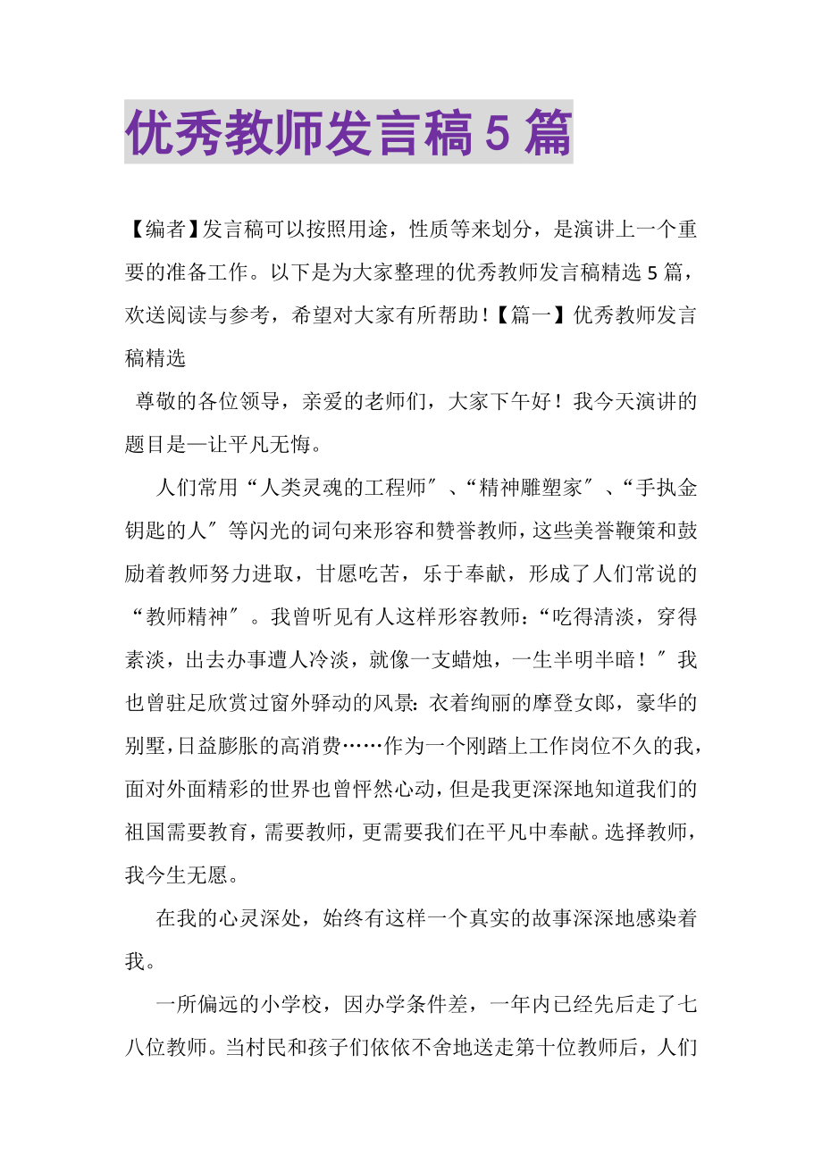 2023年优秀教师发言稿5篇.doc_第1页