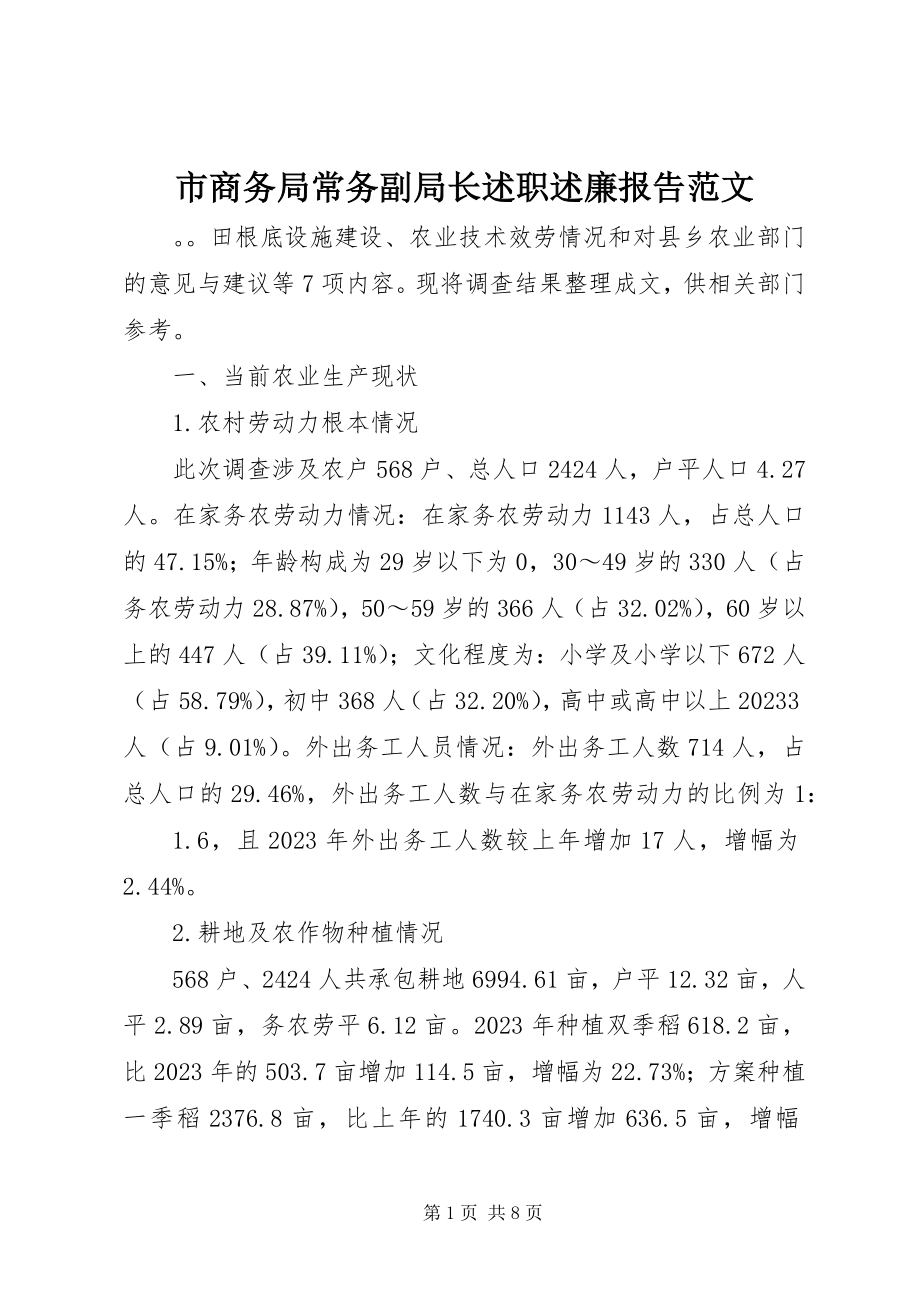 2023年市商务局常务副局长述职述廉报告.docx_第1页