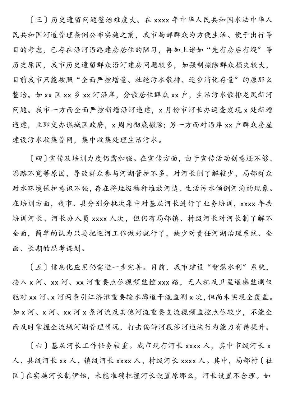 2023年全面推进河长制工作总结（市级）.doc_第3页