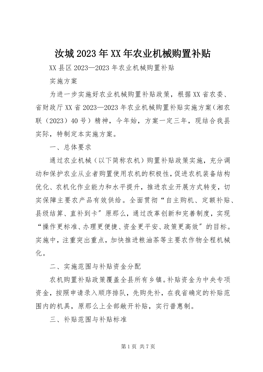 2023年汝城农业机械购置补贴.docx_第1页