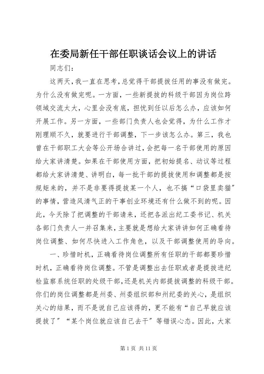 2023年在委局新任干部任职谈话会议上的致辞.docx_第1页