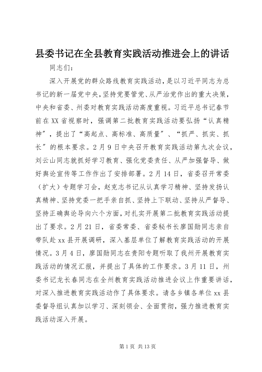 2023年县委书记在全县教育实践活动推进会上的致辞.docx_第1页