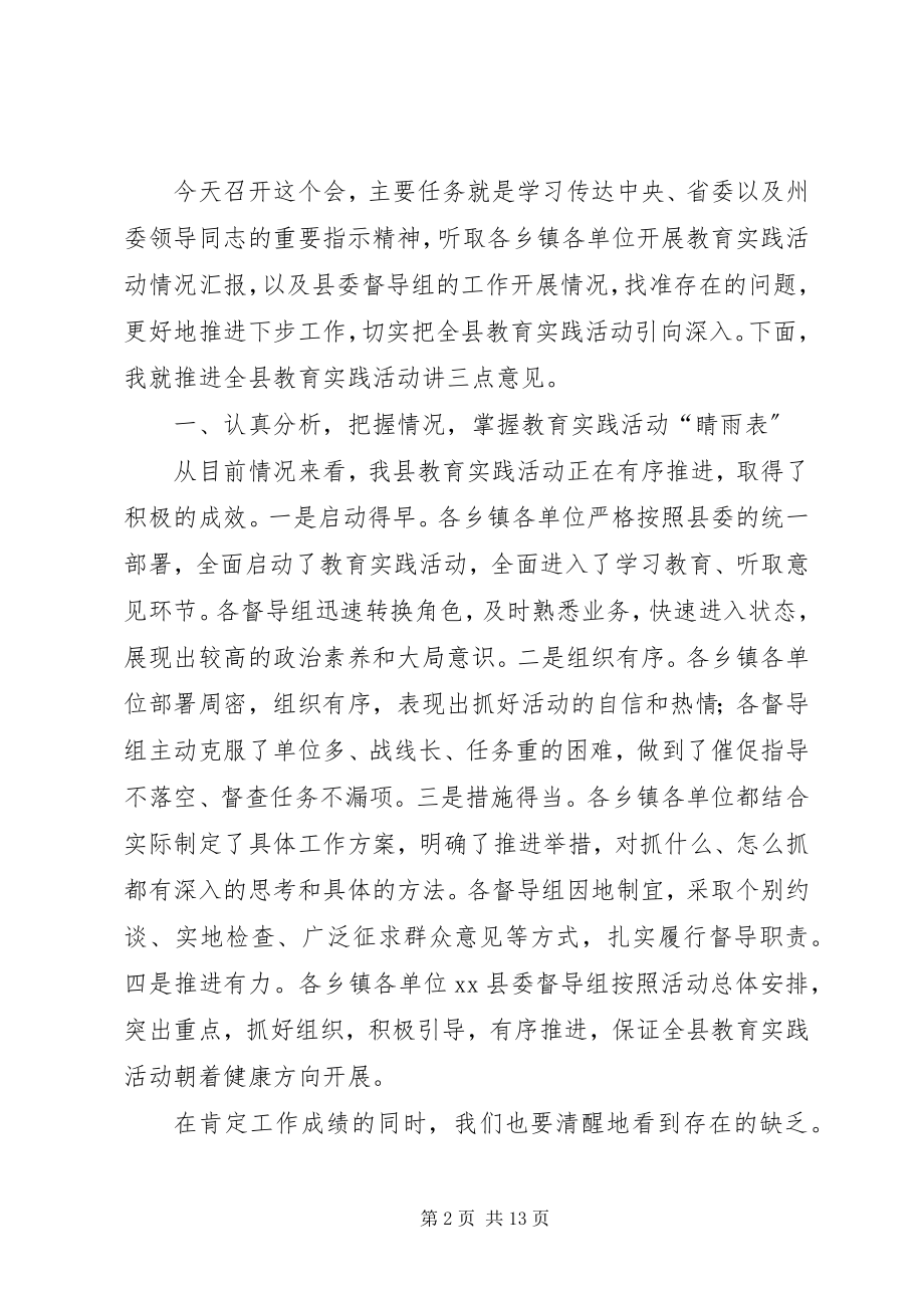 2023年县委书记在全县教育实践活动推进会上的致辞.docx_第2页