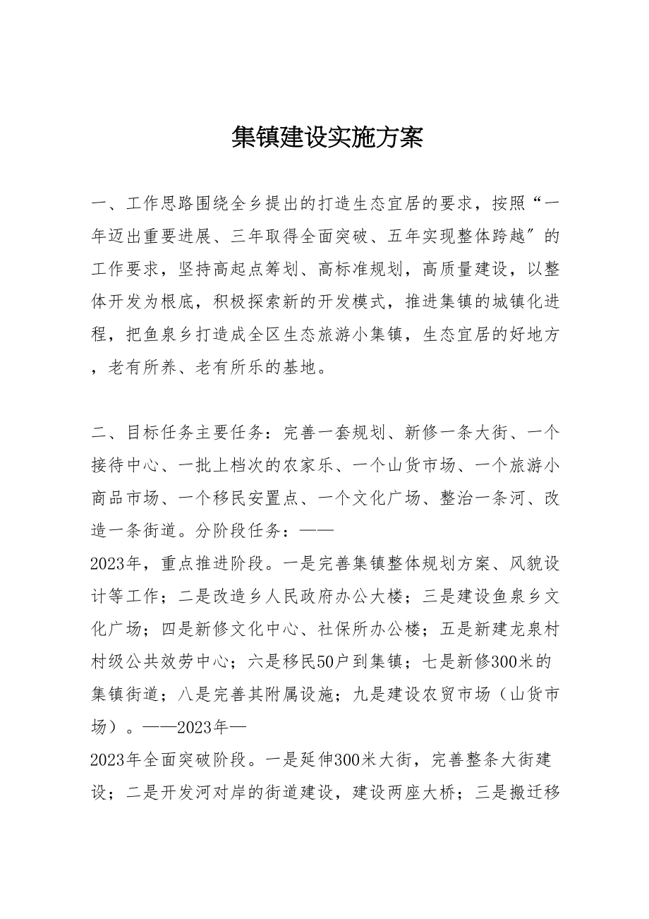 2023年集镇建设实施方案 .doc_第1页