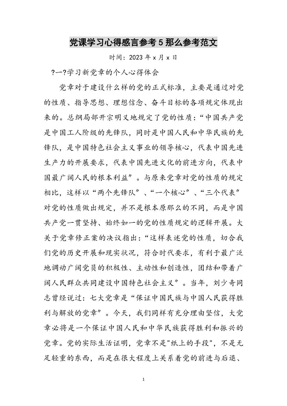 2023年党课学习心得感言参考5则参考范文.doc_第1页