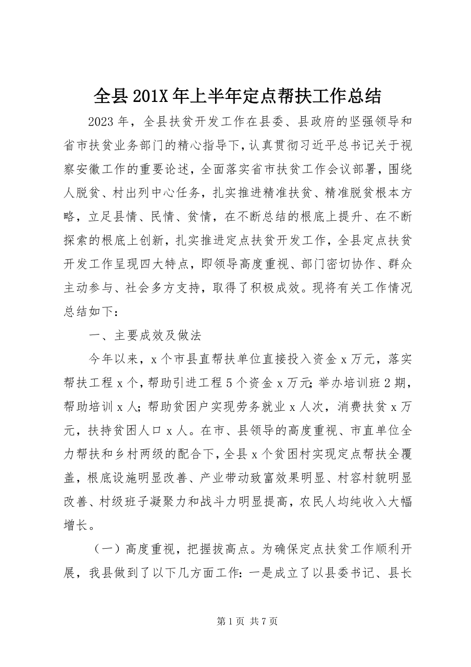 2023年全县上半年定点帮扶工作总结.docx_第1页